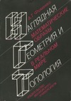 Фоменко А.Т. — Наглядная геометрия и топология. Математические образы в реальном мире
