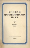 Колмогоров А.Н. — Успехи математических наук.Том 6,выпуск 3(43).