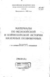 О.А.Скарлато — Материалы по мезозойской и кайнозойской истории наземных позвоночных