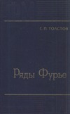 Толстов Г.П. — Ряды Фурье