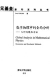 Gliklikh Y., Ginzburg V.  Global Analysis in Mathematical Physics: Geometric and Stochastic Models (Applied Mathematical Sciences)
