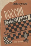 Магергут А.З. — Россия шахматная(сборник партий)