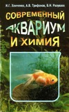 Разуваев Б.Н., Трифонов А.В., Хомченко И.Г. — Современный аквариум и химия