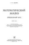 Шилов Г.Е. — Математический анализ. Специальный курс