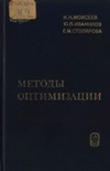 Моисеев Н.Н., Иванилов Ю.П., Столярова Е.М. — Методы оптимизации