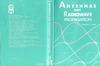 Robert E. Collin  Antennas and Radiowave Propagation (Mcgraw Hill Series in Electrical and Computer Engineering)