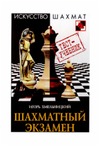 Хмельницкий И., Ельков А.(перевод) — Шахматный экзамен. Тест-учебник