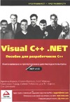  .,  .,  .  Visual C++.NET.    C++
