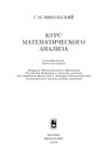 Никольский С.М. — Курс математического анализа