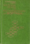 Мак-Кракен Д., Дорн У. — Численные методы и программирование на ФОРТРАНе. (Numerical methods and FORTRAN programming, 1965)