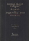 Malyavskaya G., Shveyeva N.  Russian-English Dictionary of Scientific and Engineering Terms