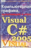 Жарков В.А. — Компьютерная графика, мультимедиа и игры на Visual C# 2005