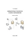 Смирнов С.А. — Компьютерные технологии в науке и образовании: Учебное пособие