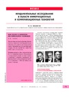 Либенсон М.Н. — Фундаментальные исследования в области информационных и коммуникационных технологий
