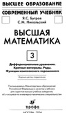 Бугров Я.С., Никольский С.М. — Высшая математика. В 3-х томах. Том 3.Дифференциальные уравнения. Кратные интегралы. Ряды. Функции комплексного переменного